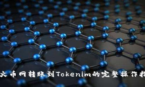 从火币网转账到Tokenim的完整操作指南