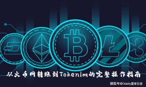 从火币网转账到Tokenim的完整操作指南