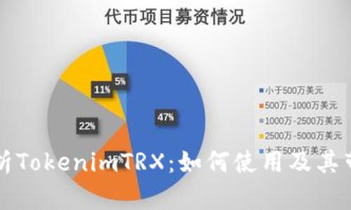 ### 全面解析TokenimTRX：如何使用及其带来的具体收益