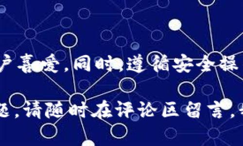 在这篇文章中，我们将详细介绍如何下载和使用OneKey加密钱包。随着区块链和加密货币的普及，安全地存储和管理加密资产变得越来越重要，而OneKey作为一款可靠的加密钱包备受关注。下面，我们将为您提供一步一步的下载指南，以及相关的使用技巧和建议。

什么是OneKey加密钱包
OneKey是一个安全且易于使用的加密钱包。它支持多种数字货币，如比特币，以太坊等。与传统的在线钱包相比，OneKey提高了安全性。它将用户的私钥保存在安全硬件中，防止黑客攻击和数据泄露。

OneKey钱包的特点
OneKey钱包有以下几个显著特点：
ul
    listrong安全性：/strong使用硬件钱包存储私钥，防止黑客攻击。/li
    listrong多币种支持：/strong支持多种主流数字货币，满足用户的多样化需求。/li
    listrong易用性：/strong友好的用户界面，适合初学者使用。/li
    listrong定期更新：/strong钱包软件定期升级，增强安全性和功能性。/li
/ul

下载OneKey加密钱包的步骤
下载OneKey加密钱包很简单。请按照以下步骤操作：

h4步骤1：访问官网/h4
首先，您需要访问OneKey的官方网站。请确保访问的是官方渠道，以确保下载到最新和最安全的版本。

h4步骤2：选择下载链接/h4
在官网上，您将看到“下载”或“获取钱包”选项。点击该选项，系统会根据您的设备（Windows、macOS、Linux、Android或iOS）推荐相应的版本。

h4步骤3：下载安装包/h4
选择适合您设备的版本，并点击下载链接。下载完成后，您会得到一个安装包（如.exe或.dmg文件）。

h4步骤4：安装钱包/h4
找到下载的安装包后，双击打开并按照屏幕上的指示进行安装。安装过程通常较为简单，只需接受许可协议并选择安装位置即可。

h4步骤5：首次启动/h4
安装完成后，找到OneKey钱包的图标并启动应用程序。首次启动时，您需要设置一个安全密码。密码应包含字母、数字和特殊字符，以确保安全。

使用OneKey加密钱包
一旦成功下载并安装OneKey钱包，您可以进行以下操作来管理您的加密资产：

h4创建账户/h4
首次使用时，您需要创建一个新的钱包账户。根据程序的提示完成设置。请记住，您会收到一个助记词，务必妥善保存。

h4导入现有钱包/h4
如果您有其他钱包，OneKey也支持使用助记词导入现有账户。选择“导入钱包”，并按提示输入您的助记词。

h4存储和转账数字货币/h4
在OneKey钱包中，您可以轻松地存储和转账数字货币。要接收资产，只需分享您的钱包地址。要转账，输入接收方地址和金额，确认后即可完成转账。

安全使用OneKey钱包的建议
为了确保您的资产安全，使用OneKey钱包时，请遵循以下安全建议：
ul
    listrong定期备份：/strong定期备份您的助记词和私钥，避免丢失。/li
    listrong启用双重认证：/strong如果有双重认证选项，请务必启用，以增加安全性。/li
    listrong保持软件更新：/strong定期检查OneKey钱包的更新，不断增强安全性。/li
    listrong警惕钓鱼攻击：/strong不要随意点击不明链接，避免泄露个人信息。/li
/ul

总结
通过以上步骤，您可以轻松下载、安装和使用OneKey加密钱包。这款钱包提供了安全、可靠的加密资产管理方式，深受用户喜爱。同时，遵循安全操作规程，可以最大程度保护您的资产安全。投资数字货币的同时，请保持警觉，以确保您的资产安全。

希望这篇文章能够帮助您顺利下载和使用OneKey加密钱包，让您的数字资产得到更好的保护和管理！如果您有任何问题，请随时在评论区留言，我们将竭诚为您解答。
