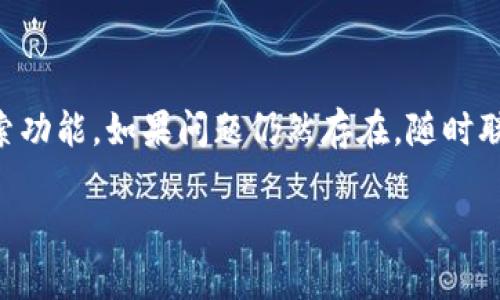看起来您在使用Tokenim平台时遇到了关于USDT（泰达币）的相关问题。为了更好地帮助您，我将提供一些关于如何在Tokenim上查找和管理USDT的相关信息，建议和解决方案。

### 1. 确认您的账户设置

在使用Tokenim进行交易之前，请确保您的账户已正确设置，并且您已完成必要的身份验证步骤。未验证的账户可能会导致部分功能受限。

### 2. 检查市场列表

在Tokenim界面上，查找USDT时，请确保您在正确的市场列表中。例如，Tokenim可能会区分不同的币种或市场对。请确认您已选中合适的交易对。

### 3. 使用搜索功能

Tokenim平台通常会提供搜索框或筛选器功能，您可以直接在搜索框中输入“USDT”来快速查找相关信息。

### 4. 更新或重载页面

有时候，页面加载错误可能会导致看不到特定的币种。尝试刷新页面，或在不同的浏览器中打开Tokenim。

### 5. 查询公告或支持文档

如果您依然无法找到USDT，建议访问Tokenim的公告栏或支持中心。这些地方可能会有关于USDT的最新信息或已知问题的解答。

### 6. 联系客服

如果以上方法都无法解决问题，您可以直接联系客服团队，询问有关USDT的具体情况。他们能够提供更为详细和专业的支持。

### 7. 考虑其他平台

如果Tokenim上无法找到USDT，您还可以考虑在其他交易平台上查找。市场上有许多流行的交易所，如Binance、Coinbase等，您可以尝试在这些平台上交易USDT。

### 总结

如果您在Tokenim上无法找到USDT，请先检查账户设置、市场列表和搜索功能。如果问题仍然存在，随时联系Tokenim的客服或访问其支持中心来获取更多帮助。

如果您有其他具体问题或需要进一步的帮助，欢迎随时告诉我！