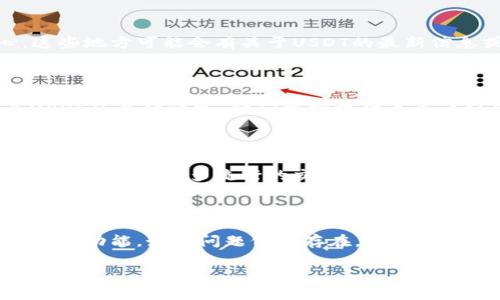 看起来您在使用Tokenim平台时遇到了关于USDT（泰达币）的相关问题。为了更好地帮助您，我将提供一些关于如何在Tokenim上查找和管理USDT的相关信息，建议和解决方案。

### 1. 确认您的账户设置

在使用Tokenim进行交易之前，请确保您的账户已正确设置，并且您已完成必要的身份验证步骤。未验证的账户可能会导致部分功能受限。

### 2. 检查市场列表

在Tokenim界面上，查找USDT时，请确保您在正确的市场列表中。例如，Tokenim可能会区分不同的币种或市场对。请确认您已选中合适的交易对。

### 3. 使用搜索功能

Tokenim平台通常会提供搜索框或筛选器功能，您可以直接在搜索框中输入“USDT”来快速查找相关信息。

### 4. 更新或重载页面

有时候，页面加载错误可能会导致看不到特定的币种。尝试刷新页面，或在不同的浏览器中打开Tokenim。

### 5. 查询公告或支持文档

如果您依然无法找到USDT，建议访问Tokenim的公告栏或支持中心。这些地方可能会有关于USDT的最新信息或已知问题的解答。

### 6. 联系客服

如果以上方法都无法解决问题，您可以直接联系客服团队，询问有关USDT的具体情况。他们能够提供更为详细和专业的支持。

### 7. 考虑其他平台

如果Tokenim上无法找到USDT，您还可以考虑在其他交易平台上查找。市场上有许多流行的交易所，如Binance、Coinbase等，您可以尝试在这些平台上交易USDT。

### 总结

如果您在Tokenim上无法找到USDT，请先检查账户设置、市场列表和搜索功能。如果问题仍然存在，随时联系Tokenim的客服或访问其支持中心来获取更多帮助。

如果您有其他具体问题或需要进一步的帮助，欢迎随时告诉我！
