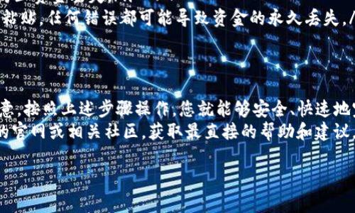 在这里，我将为您提供有关如何将USDT转移到TP Wallet的详细指南，包括必要的步骤和注意事项。

什么是TP Wallet？
TP Wallet是一款数字资产钱包，支持多种加密货币的存储和管理，包括USDT。它以用户友好的界面和安全性著称，适合各种层次的用户，无论是新手还是有经验的加密货币投资者。

在转账之前的准备工作
在将USDT转移到TP Wallet之前，您需要确保您的钱包已正确设置。这包括：
ul
    li下载并安装TP Wallet应用程序。如果您还没有安装，您可以在应用商店或官方网站找到适合您设备的版本。/li
    li创建钱包并备份您的私钥或助记词。确保将其保存在安全的地方，以防丢失。/li
    li在TP Wallet中生成USDT充值地址。您可以在应用程序中找到此地址，它通常以“T”开头，表示它是TRC20网络的地址。/li
/ul

将USDT转账到TP Wallet的步骤
现在，您已经做好了准备，接下来是具体的操作步骤：
ol
    li
        h4打开您的交易所账户/h4
        进入您用于购买和存储USDT的交易所账户，如Binance、Coinbase、Kraken等。登录您的账户。
    /li
    li
        h4找到USDT提现选项/h4
        在交易所的界面中，找到“提现”或“提币”选项。通常，这个选项可以在钱包或账户页面找到。
    /li
    li
        h4输入TP Wallet的地址/h4
        在提现页面，您需要输入TP Wallet的USDT地址。确保地址输入正确，因为任何错误都可能导致资金丢失。
        建议复制地址并粘贴，以避免手动输入错误。同时，确保该地址是您用于接收USDT的地址。
    /li
    li
        h4选择网络类型/h4
        选择正确的网络类型。USDT通常在多种区块链上运作，如Ethereum（ERC20）、Tron（TRC20）和Omni。请确保您选择与TP Wallet支持的网络一致。
    /li
    li
        h4输入金额并确认/h4
        输入您想转账的USDT金额。然后，仔细确认所有信息无误后，点击“确认”或“提交”按钮。
    /li
    li
        h4处理时间和费用/h4
        提现操作通常会有一个处理时间，可能是几分钟到几个小时不等。同时，别忘了检查交易所收取的手续费。
    /li
/ol

在TP Wallet中确认到账
完成以上步骤后，您可以在TP Wallet中确认是否已成功接收到USDT。通常状态会显示为“已到账”或类似的信息。如果长时间未到账，可以在交易所查看转账状态。
要查看余额，您只需打开TP Wallet，点击USDT选项，并确认您输入的地址和金额是正确的。如果出现问题，您可以联系交易所或者TP Wallet的客服。

注意事项
在进行USDT转账时，有几个重要的注意事项：
ul
    li确保点击所有链接和地址都是官方的，以避免钓鱼网站。在进行资金操作时一定要保持警惕。/li
    li选择合适的网络进行转账，使用与TP Wallet兼容的网络，以防止资金丢失。/li
    li在提现时，务必确认提币地址的准确性，无论是手动输入还是粘贴。任何错误都可能导致资金的永久丢失。/li
/ul

总结
将USDT转账到TP Wallet是一个相对简单的过程，但需要小心和注意。按照上述步骤操作，您就能够安全、快速地完成转账。在每一步操作中，确保信息准确，以避免不必要的麻烦。
若您有任何进一步的问题或需要详情的支持，可以访问TP Wallet的官网或相关社区，获取最直接的帮助和建议。

如何将USDT安全转移到TP Wallet？详细步骤与注意事项