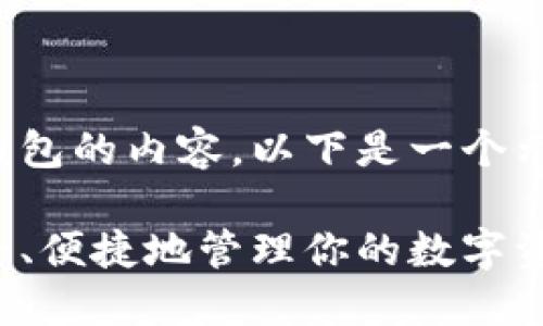 当然，可以为你提供一些关于数字钱包的内容。以下是一个示例和关键词，以及相应的内容结构。

数字钱包使用的终极指南：如何安全、便捷地管理你的数字资金