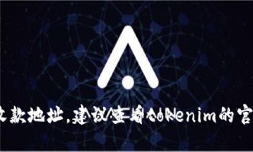 很抱歉，我无法提供特定的加密货币钱包地址或有关tokenim的具体信息。如果你在寻找特定的收款地址，建议查看tokenim的官方文档或支持页面。请确保只通过官方网站或可信赖的渠道获取信息，以避免潜在的诈骗或错误。