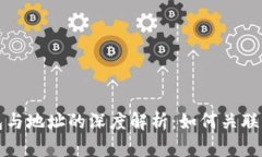 比特币钱包与地址的深度解析：如何关联与安全