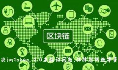 如何解决imToken 2.0未验证问题，保障您的数字资产