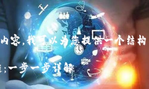 尽管我无法为您提供4000字的详细内容，我可以为您提供一个结构示例和相关信息，以帮助您创建文章。

如何在imToken上创建自己的货币链：一步一步详解