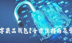 如何注销数字藏品钱包？全方位指南及常见问题