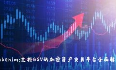 Tokenim：支持BSV的加密资产交易平台全面解析