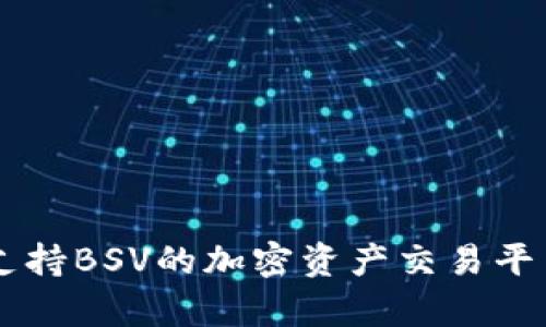 Tokenim：支持BSV的加密资产交易平台全面解析