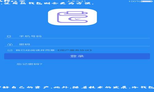   以太坊冷钱包卡币修复：全方位指南与实用技巧 / 
 guanjianci 以太坊,冷钱包,卡币修复,数字货币 /guanjianci 

引言
随着区块链技术的发展，以太坊（Ethereum）作为一种基于智能合约的开源平台，受到了越来越多投资者的青睐。然而，尽管以太坊的安全性较高，许多用户在使用冷钱包时还是会遇到各种问题，特别是卡币修复的问题。冷钱包的优点在于其提供虚拟货币的安全存储，但在某些情况下，用户可能会遭遇资产无法访问或交易失败的困境。为了帮助用户有效解决这些问题，本文将深入探讨以太坊冷钱包卡币修复的相关知识和方法。 

什么是以太坊冷钱包？
以太坊冷钱包是一种离线存储以太坊及其代币的方式，通常以硬件钱包或者纸钱包的形式存在。与热钱包（在线钱包）不同，冷钱包具有更高的安全性，因为它不连接互联网，从而防止黑客攻击和恶意软件的威胁。
冷钱包的工作原理基于公共私钥加密。当用户生成一个以太坊冷钱包时，系统会生成一个公共地址和一个私钥。用户可以将以太坊发送到公共地址，而私钥则是控制这些资产的唯一凭证，任何拥有私钥的人都可以访问和管理这部分资产。

冷钱包的常见类型
市面上常见的以太坊冷钱包种类主要包括：
ul
  listrong硬件钱包：/strong如Ledger Nano S、Trezor等，具有高安全性和易用性，适合长期存储数字资产。/li
  listrong纸钱包：/strong用户可以打印出与自己地址和私钥相对应的二维码，虽然安全性高，但不太方便日常使用。/li
/ul

卡币问题的成因
在使用以太坊冷钱包的过程中，用户可能会遇到“卡币”问题，这通常是指在交易过程中发生故障，导致资产无法转出或无法正常操作。卡币问题可能由以下几种原因引起：
ul
  li网络问题：在使用冷钱包时，需要连接到以太坊网络，如果网络不稳定，交易可能无法完成。/li
  li私钥丢失或损坏：冷钱包的私钥是访问资产的关键，如果私钥丢失或受到损坏，用户将无法访问冷钱包中的资产。/li
  li软件故障：冷钱包客户端或交易平台有时会出现故障，导致无法正常进行交易。/li
/ul

冷钱包卡币的修复步骤
如果用户遭遇卡币问题，可以遵循以下步骤进行修复：

h4步骤一：检查网络连接/h4
首先确保您的网络连接正常。如果是网络问题，重启路由器或更换网络环境即可解决此问题。

h4步骤二：确认私钥和助记词的安全/h4
确保您有私钥或助记词的备份。私钥是最重要的，如果私钥受到损坏或丢失，用户将无法访问其资产。

h4步骤三：更新冷钱包软件/h4
如果您使用的是硬件钱包，请检查是否有可用的软件更新。一些软件更新可能会包含修复错误或提升功能。

h4步骤四：使用专业工具/h4
如果以上步骤无效，用户可以寻求专业工具或软件帮助修复卡币问题，有些工具专门用于冷钱包的故障排除。

h4步骤五：寻求客服支持/h4
最后，您可以联系冷钱包的客服支持，询问他们是否可以提供解决方案。通常他们可以提供技术支持或引导用户完成修复。

可能相关问题探讨

问题一：如果丢失了冷钱包的私钥，该如何找回我的以太坊资产？
私钥是一切加密资产的关键，如果您丢失了私钥，那么找回资产几乎是不可能的。大多数冷钱包都没有恢复私钥的功能，用户应该在创建冷钱包时确保妥善保存私钥，并制作备份。如果您是通过助记词创建的冷钱包，您可以使用助记词恢复您的钱包，但是助记词本身也必须妥善保管。
如果您确实丢失了私钥，尝试检查是否有任何存储备份，或者在其他设备上查找可能的输出。此外也可以寻求专业的区块链公司进行帮助，但并不保证一定能恢复。

问题二：冷钱包和热钱包的安全性差异是什么？
冷钱包和热钱包在安全性方面有显著差异。热钱包通常在线连接，便于快速发送或接收虚拟货币，然而，由于其连网特性，使其暴露在黑客攻击、病毒及其他网络安全威胁下，是黑客最易攻击的目标。
相比之下，冷钱包是离线存储的方式，极大降低了被黑客攻击的风险。普通用户在处理大额资产或长时间存储时，通常更倾向于使用冷钱包。但冷钱包的缺点是操作不够便利，如果需要频繁交易，使用热钱包则会更为方便。

问题三：如何选择适合自己的以太坊冷钱包？
选择适合自己的以太坊冷钱包需要考虑几个关键因素：
ul
  listrong安全性：/strong硬件钱包通常比纸钱包更安全，建议选择知名品牌，例如Ledger或Trezor。/li
  listrong易用性：/strong如果您是新手，选择操作简单且用户友好的冷钱包会更加合适。/li
  listrong支持币种：/strong确保您选择的钱包支持您所需存储的所有数字资产。某些冷钱包只支持部分币种，而另外一些可以支持多种币。/li
  listrong技术支持：/strong查看该品牌的客户服务评价，好的技术支持可以在您遇到问题时提供帮助。/li
/ul

问题四：如何有效避免冷钱包中的卡币问题？
有效避免冷钱包中的卡币问题需要谨慎使用和定期维护：
ul
  listrong做好备份：/strong务必备份私钥和助记词，并在不同的位置保存副本，以避免意外情况导致的丢失。/li
  listrong保持软件更新：/strong定期检查并更新冷钱包软件，以确保您正在使用最新的安全补丁。/li
  listrong避免公共网络：/strong使用冷钱包时，尽量避免公共Wi-Fi网络，保证在安全的网络环境下操作./li
/ul

问题五：以太坊冷钱包的未来发展趋势是什么？
随着数字货币市场的逐渐成熟，冷钱包的未来发展趋势可能包括：
ul
  listrong技术创新：/strong随着技术的发展，未来的冷钱包可能会有更多的新功能，例如更先进的生物识别技术和多重身份验证。/li
  listrong跨平台支持：/strong未来的冷钱包可能会支持更多币种，并能更方便地在多个区块链间转账。/li
  listrong用户体验：/strong随着市场的竞争加剧，冷钱包将更重视用户体验，提供更友好的界面和指南。/li
/ul

结论
以太坊冷钱包的使用为数字资产的安全存储提供了良好的解决方案，但用户也需要了解其存在的潜在问题与解决办法。通过正确的操作与维护，用户可以最大限度地降低卡币问题的发生，保护好自己的资产。此外，随着技术的发展，冷钱包在未来将会迎来更多创新与改进，让用户享受更安全、更便捷的数字资产管理体验。