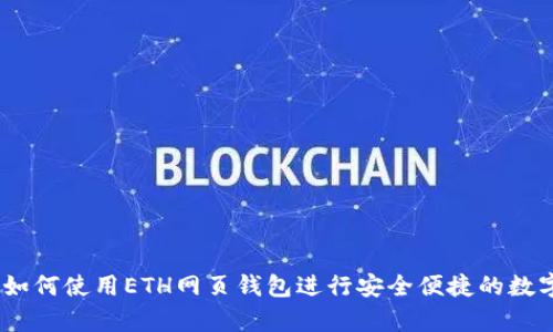 全面解析：如何使用ETH网页钱包进行安全便捷的数字资产管理