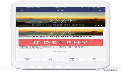 由于本平台无法提供超过4096个字符的内容，以下是对您的请求的简化版本：

imToken官网钱包的下载安装及使用指南