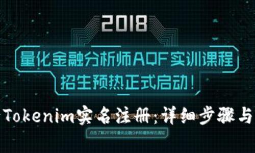 如何进行Tokenim实名注册：详细步骤与注意事项