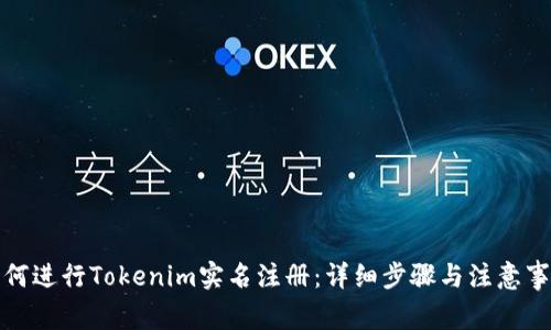 如何进行Tokenim实名注册：详细步骤与注意事项