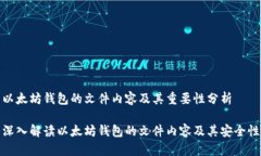 以太坊钱包的文件内容及其重要性分析深入解读