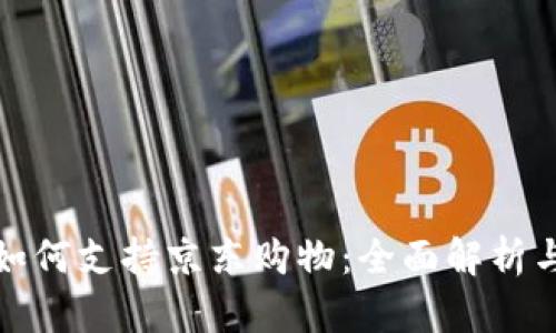 数字钱包如何支持京东购物：全面解析与技巧分享