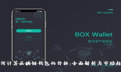 如何计算区块链钱包的价格：全面解析与市场趋