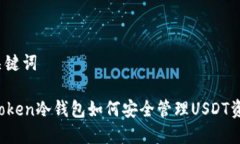 和关键词imToken冷钱包如何安全管理USDT资产？