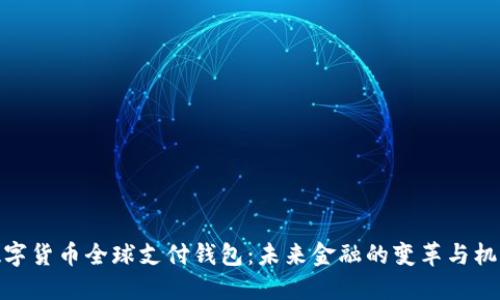 数字货币全球支付钱包：未来金融的变革与机遇