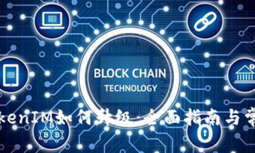 苹果手机TokenIM如何升级：全面指南与常见问题解答