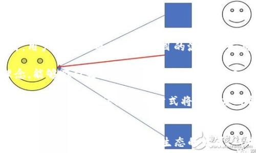   
  了解八戒TokenIM：区块链新生态中的创新数字资产 / 

关键词  
 guanjianci 八戒TokenIM, 区块链, 数字资产, 去中心化金融 /guanjianci 

引言  
随着区块链技术的快速发展，越来越多的创新性数字资产应运而生。其中，八戒TokenIM作为一种新型的数字资产，正在逐渐吸引业界的关注。本文将对八戒TokenIM进行详细的介绍，探讨它的特点、应用场景以及在区块链生态系统中的重要性，同时回应一些与其相关的常见问题。

八戒TokenIM的概述  
八戒TokenIM是一种基于区块链技术发行的数字货币，它旨在为用户提供去中心化的交易平台和多元化的金融服务。八戒TokenIM的核心理念是通过区块链技术解决传统金融体系中存在的许多问题，例如透明度不足、交易成本高、以及数据安全性问题。

作为一种新型的数字资产，八戒TokenIM不仅可以用于进行价值交换，还可以为用户提供多种金融服务，如借贷、投资和资产管理等。通过智能合约的技术应用，八戒TokenIM确保了交易的自动化和安全性，从而提升了用户的体验。

八戒TokenIM的特点  
八戒TokenIM具有以下几个突出的特点：

h41. 去中心化/h4  
八戒TokenIM利用区块链技术实现去中心化，使用户可以自由地进行交易，而无需依赖于传统金融机构。去中心化的特点不仅提高了交易的安全性，还降低了交易费用。

h42. 高度透明/h4  
区块链技术的透明性允许所有交易记录公开可查。这种透明性不仅增强了对用户的信任感，同时也降低了欺诈行为的发生概率，让用户能够放心使用。

h43. 安全性/h4  
通过加密算法和分布式账本技术，八戒TokenIM确保了用户资金和数据的安全。每笔交易都经过网络中各个节点的验证，使得伪造和篡改几乎不可能。

h44. 灵活性/h4  
八戒TokenIM支持多种资产类型的发行和交易，用户可以根据自己的需求进行投资和借贷，灵活选择资产组合，满足不同的理财需求。

八戒TokenIM的应用场景  
八戒TokenIM的应用场景非常广泛，涵盖了多个领域。以下是一些主要的应用场景：

h41. 数字支付/h4  
作为一种数字资产，八戒TokenIM可以用于在线购物和交易，用户可以通过该Token直接支付账单、购买商品等。这种便捷的支付方式能够大大提升用户的消费体验。

h42. 去中心化金融（DeFi）/h4  
八戒TokenIM可以应用于去中心化金融领域，用户可以通过持有该Token参与借贷、流动性挖矿以及收益 farming等操作。这种DeFi平台为用户提供了更多的金融选择，提高了资金的利用效率。

h43. 投资理财/h4  
八戒TokenIM允许用户在流动性充足的条件下进行投资，用户可以依据市场表现选择合适的投资策略，例如短期投机或长期持有，帮助用户实现财富增值。

h44. 社区奖励/h4  
为了鼓励用户参与八戒TokenIM生态的建设，项目方可以通过发放Token作为奖励来激励用户参与到社区治理和营销活动中，从而提升项目的活跃度。

常见问题解答

问题1：八戒TokenIM的价值来源是什么？  
八戒TokenIM的价值来源主要有两个方面：一是市场供需关系，二是其在生态系统中的应用价值。

首先，市场的供需关系决定了八戒TokenIM的价格。在区块链市场中，价格变动非常剧烈，受到投机和市场情绪的影响。因此，项目的推广、媒体宣传和社区活跃度等因素都会影响其市场表现。

其次，八戒TokenIM在生态系统中的应用也是其价值的重要来源。通过多种应用场景，用户在日常交易和金融活动中使用Token，从而为其产生了实际的使用价值。随着用户的增加和应用场景的丰富，Token的实际价值也会随之提升。

问题2：什么样的人群适合投资八戒TokenIM？  
投资八戒TokenIM的适合人群包括数字资产投资者、区块链技术爱好者、以及对金融创新感兴趣的用户。

对于数字资产投资者来说，他们通常希望通过参与新兴项目获得更高的收益，八戒TokenIM作为一款创新的数字资产，具有投资潜力。另外，区块链技术爱好者自然对这种新型资产感兴趣，他们可能会主动了解其背后的技术和应用。

同时，对金融创新感兴趣的用户，他们希望通过新兴的金融科技手段来提升个人的财富管理能力。对于这部分人群来说，八戒TokenIM提供的金融服务无疑是一个很好的选择。投资者在进入市场之前，还是需要对市场环境进行充分的调研，避免不必要的风险。

问题3：八戒TokenIM的交易如何进行？
八戒TokenIM的交易通常是在去中心化交易所（DEX）上进行，用户需要在交易所上创建钱包并充值资产，然后进行交易。

首先，用户需要选择一个支持八戒TokenIM的交易所，在该平台上注册账户并创建加密钱包。创建完钱包后，用户可以将自己的数字资产充值到交易平台，通常支持的资产包括比特币、以太坊等主流虚拟货币。

充值后，用户可以根据市场价格选择相应的交易对进行买卖。为了增强交易的灵活性和安全性，用户还可以设置止损和止盈策略，以应对市场的突发波动。当交易完成后，用户可以选择将Token提取到自己的钱包中，或是继续在交易平台上进行投资。

问题4：八戒TokenIM项目有哪些风险？  
任何投资都有风险，八戒TokenIM也不例外。在投资之前，了解项目的潜在风险十分重要。

首先，市场波动风险是数字资产投资中普遍存在的风险。价格的剧烈波动可能导致投资者的投资损失。尤其是对于新兴项目，其价格波动更加不易预测。

其次，技术风险也是八戒TokenIM潜在的风险。新技术的应用虽然能够给用户带来便利，但同时也可能存在安全漏洞或技术故障。这可能会导致用户资金的损失。

此外，政策风险也是需要关注的因素。各国对于数字资产的监管政策不同，一旦相关政策发生变化，可能会对Token的流通和价值产生影响。投资者需要关注相关法规动态，避免因政策风险导致的投资损失。

问题5：如何参与八戒TokenIM的生态建设？  
参与八戒TokenIM的生态建设，可以通过多种方式来实现。

首先，投资用户可以通过购买八戒TokenIM Token，并参与到流动性挖矿、收益 farming 等活动中，直接为生态的发展贡献力量。同时，用户的参与也将提升项目的流动性和用户基础。

其次，用户可以通过分享和推广八戒TokenIM的知识和信息，帮助其扩展用户群体。通过社交媒体、线下活动等多种渠道传播项目的理念，能够吸引更多的潜在用户关注并加入。

此外，参与社区治理也极为重要。许多去中心化项目都鼓励用户参与决策，通过投票体系，用户可以对项目的未来发展提出建议并参与相关决策。这种社区治理方式将确保项目能更好地服务于其用户。

总结  
八戒TokenIM作为区块链新生态中的一员，凭借其创新的设计思路和多样化的应用场景，正在逐渐成为投资者关注的焦点。未来，随着区块链技术的不断完善和生态的发展，八戒TokenIM的潜力将不断被挖掘。希望读者通过本文，能够对八戒TokenIM有一个全面而深入的了解，从而做出更为理智的投资决策。