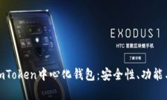 深入解析imToken中心化钱包：安全性、功能与用户