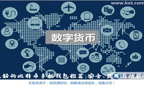 最好的比特币手机钱包推荐：安全、易用与功能全