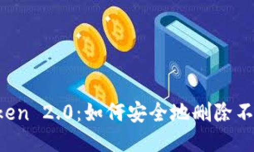 imToken 2.0：如何安全地删除不明币？