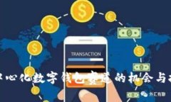 去中心化数字钱包赛道的机会与挑战