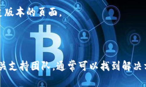 “tokenim没有有效的链接”可能指的是在某个特定平台上，您尝试访问的tokenim相关内容或页面链接无效或不可用。以下是一些可能的解释和应对措施：

### 可能的原因

1. **链接过期**：
   - 有些链接在一段时间后会失效，尤其是临时的或动态生成的链接。如果是您之前访问过的内容，可以尝试重新生成链接或查找最新的链接。

2. **内容已删除**：
   - 相关的tokenim内容、服务或产品可能已被删除或下架。这通常发生在项目结束或更新的情况下。

3. **输入错误**：
   - 链接可能是手动输入的，错误的字符、拼写或格式都可能导致链接失效。请确保链接输入正确。

4. **网站维护**：
   - 有时，网站会进行维护，可能会暂时导致链接失效。可以稍后再次尝试访问。

5. **地区限制**：
   - 某些网站或链接可能地区限制，如果您在特定区域外，可能无法访问相应内容。

### 应对措施

1. **检查链接**：
   - 仔细检查您输入的链接，确保没有拼写错误或遗漏字符。

2. **搜索相关内容**：
   - 如果链接失效，您可以在搜索引擎中搜索“tokenim”相关的内容或官方网站，以获取最新的信息。

3. **联系支持团队**：
   - 如果链接涉及重要信息或服务，可以尝试联系tokenim的支持团队，询问关于链接失效的更多信息。

4. **使用社交媒体**：
   - 有时，项目的最新消息会在社交媒体上发布，您可以关注相关的社交媒体帐户，获取更新。

5. **使用网络归档网站**：
   - 如果是旧链接，可以尝试使用如“Wayback Machine”等网络归档服务查看历史版本的页面。

### 结论

遇到“tokenim没有有效的链接”这种情况时，不必过于慌张。通过检查、搜索和联系相关支持团队，通常可以找到解决方案。如果您需要更多具体的帮助或信息，请提供更多上下文，以便获得更准确的建议。