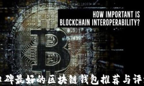 
口碑最好的区块链钱包推荐与评测