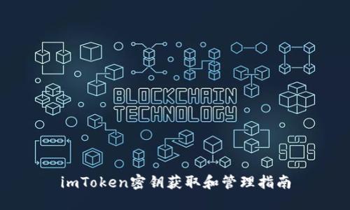 imToken密钥获取和管理指南