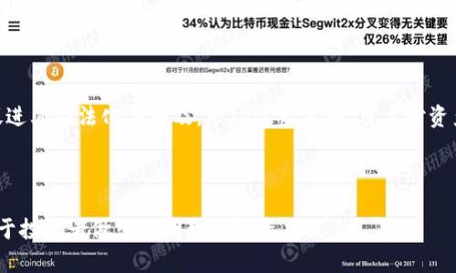 tokenim与plstoken的详细比较与分析

jiaotitokenim与plstoken：选择合适的加密资产投资/jiaoti

tokenim, plstoken, 加密资产, 区块链投资, 数字货币/guanjianci

---

概述
在过去的几年里，加密资产逐渐崭露头角，越来越多的投资者开始关注这一领域。其中，tokenim和plstoken是两个受到广泛讨论的加密资产。作为投资者，理解这两种加密资产的特点及其在市场中的定位至关重要。本文将详细介绍tokenim与plstoken之间的异同点，并分析其优缺点，以及在选择投资标的时应考虑的因素。

---

tokenim与plstoken的基本情况
tokenim是一种基于区块链技术的新兴加密资产，旨在为用户提供便捷、快速且安全的资产交易体验。tokenim的设计理念注重用户友好性，力求通过简化投资流程来降低用户的学习成本。

plstoken则是另一种加密资产，起初主要用于特定的交易平台，其目标是在整个区块链生态系统中提供流动性和互操作性。plstoken同样具有先进的技术架构，旨在提升用户的投资回报率。

---

tokenim的优势与劣势
tokenim作为一款新兴的加密资产，其优势主要体现在几个方面：

首先，tokenim的用户界面友好，降低了用户的使用门槛，使得更多的普通投资者能够轻松入门。其次，tokenim的技术架构经过精心设计，支持高并发交易且保证安全性。此外，tokenim团队行业经验丰富，运用了多年的区块链经验来推动项目发展。

然而，tokenim也存在一些劣势。首先，它面临着激烈的市场竞争，市场上有很多类似的加密资产可能分散用户的注意力。其次，由于tokenim尚处于发展的初级阶段，其市场认可度和流动性可能相对较低，这使得大型投资者在参与时需更加谨慎。

---

plstoken的优势与劣势
plstoken作为一种采用先进区块链技术的加密资产，同样具有其独特的优势。其最大的优势是流动性高，能够在很多交易平台上进行交易，用户可以随时方便地买卖。此外，plstoken的设计理念强调互操作性，使得其能够与其他各种基于区块链的资产和平台进行兼容，从而扩大其市场。

但plstoken的劣势也不容忽视。虽说流动性高是一大优势，但过度流动性也可能导致不稳定的价格波动。此外，plstoken在市场上相对较新的品牌形象意味着其用户信任度有所欠缺，这对潜在投资者来说可能是一个障碍。

---

如何选择tokenim与plstoken
在选择tokenim与plstoken时，投资者需考虑多个因素：

首先，用户体验是至关重要的，特别是对于新手投资者。若他们不具备全面的区块链知识，则tokenim带来的用户友好界面可能更具吸引力。而对于一些已有经验的投资者，则可能更倾向于流动性更高的plstoken。其次，流动性是另一个重要因素，投资者需要考虑到自己希望在多快的时间内完成交易。

另外，投资者还需关注开发团队的背景与路演，确保其有能力支持长期的项目发展。了解团队的背景、项目的白皮书，以及他们的社区支持都是做出信息化决策的关键。

---

可能相关的问题

1. tokenim与plstoken的技术架构有何区别？
   
   tokenim与plstoken在技术架构上有很大不同。tokenim采用了最新的区块链基础架构，旨在提升用户交易速度。而plstoken则注重与其他资产的互操作性，通过共享其技术以实现更多的流动性和可拓展性。两者的选择取决于用户对技术深度需求的不同偏好。

2. 如何评估这两种资产的市场潜力？

   评估这两种资产的市场潜力需要关注多个因素，包括市场需求、流动性、用户增长率等。市场需求方面，tokenim可能因其易用性吸引更多新用户，而plstoken则因其兼容性在专业投资者中获得青睐。分析项目的白皮书、用户评价及交易数据都是有效的方法。

3. 投资tokenim与plstoken需要注意哪些风险？

   投资tokenim与plstoken的风险主要包括市场风险、流动性风险和技术风险。市场风险体现在价格波动上，投资者需掌握市场动向；流动性风险主要是由于资产不够活跃导致的，投资者应关注交易量；技术风险则涉及平台的安全性及运作正常与否。

4. 作为新手投资者，如何入门这两种加密资产？

   新手投资者入门tokenim与plstoken时，首先应学习相关的基础知识，了解区块链的工作原理与加密货币的市场动态。其次，可以通过模拟交易或小额投资来测试自己的交易能力，最后在参与社区的讨论中不断提高自己，这些步骤都能帮助新手更轻松地进入市场。

5. 未来加密资产的发展趋势如何？

   未来加密资产的发展趋势可以从监管政策、市场需求与技术创新三个方面来理解。随着全球各大国对加密资产的政策逐步明确，有望促进其合法化与普及。市场需求方面，用户对资产安全、便捷交易的需求在提升，这使得创新应用有可能增加。技术创新则将涉及区块链技术的应用，能够为加密资产带来稳定与透明。

---

以上是对于tokenim与plstoken的详尽比较与分析，从基础情况到市场动态，为投资者提供了全面的信息。了解这些加密资产的特点，有助于投资者做出更明智的投资决策。