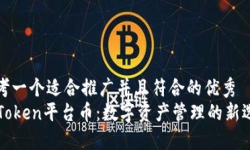思考一个适合推广并且符合的优秀
imToken平台币：数字资产管理的新选择