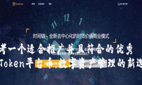 思考一个适合推广并且符合的优秀
imToken平台币：数字资产管理的新选择