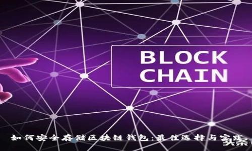 如何安全存储区块链钱包：最佳选择与实践