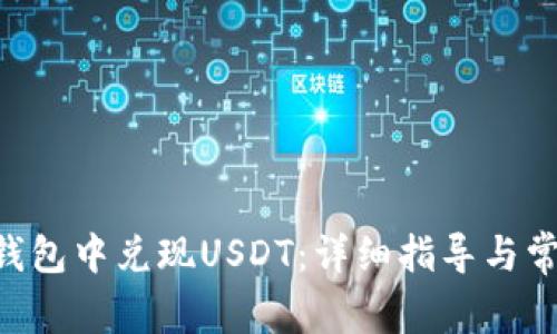 如何在EOS钱包中兑现USDT：详细指导与常见问题解答