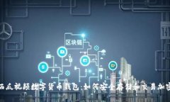 探索西瓜视频数字货币钱包：如何安全存储和交