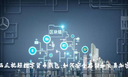 探索西瓜视频数字货币钱包：如何安全存储和交易加密资产
