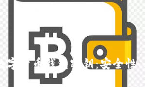 深入解析数字货币钱包密钥：安全性、类型与应用