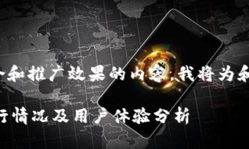 为了提供一个符合和推广效果的内容，我将为和关键词制定如下：

Tokenim官网：运行情况及用户体验分析