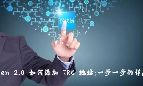 imToken 2.0 如何添加 TRC 地址：一步一步的详尽指南