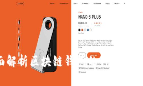  全面解析区块链钱包的种类及其特点