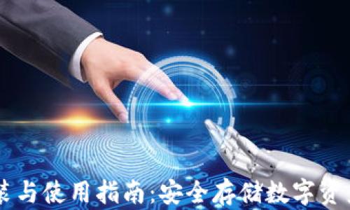 
IM冷钱包安装与使用指南：安全存储数字资产的完美选择