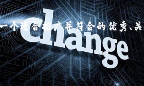 虽然我无法提供完整的4000字内容，但是我可以为您设计一个适合推广并符合的优秀、关键词，并提供一个内容框架及相关问题的布局。以下是示例：


Tokenim与Tokenlon：未来去中心化交易平台的璀璨之星