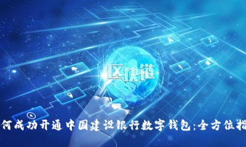 如何成功开通中国建设银行数字钱包：全方位指南