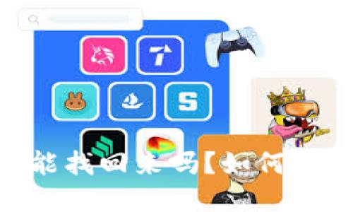 imToken被盗后还能找回来吗？如何提高数字钱包安全性