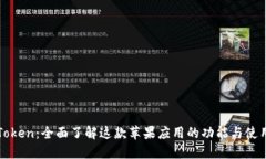 : imToken：全面了解这款苹果应用的功能与使用技